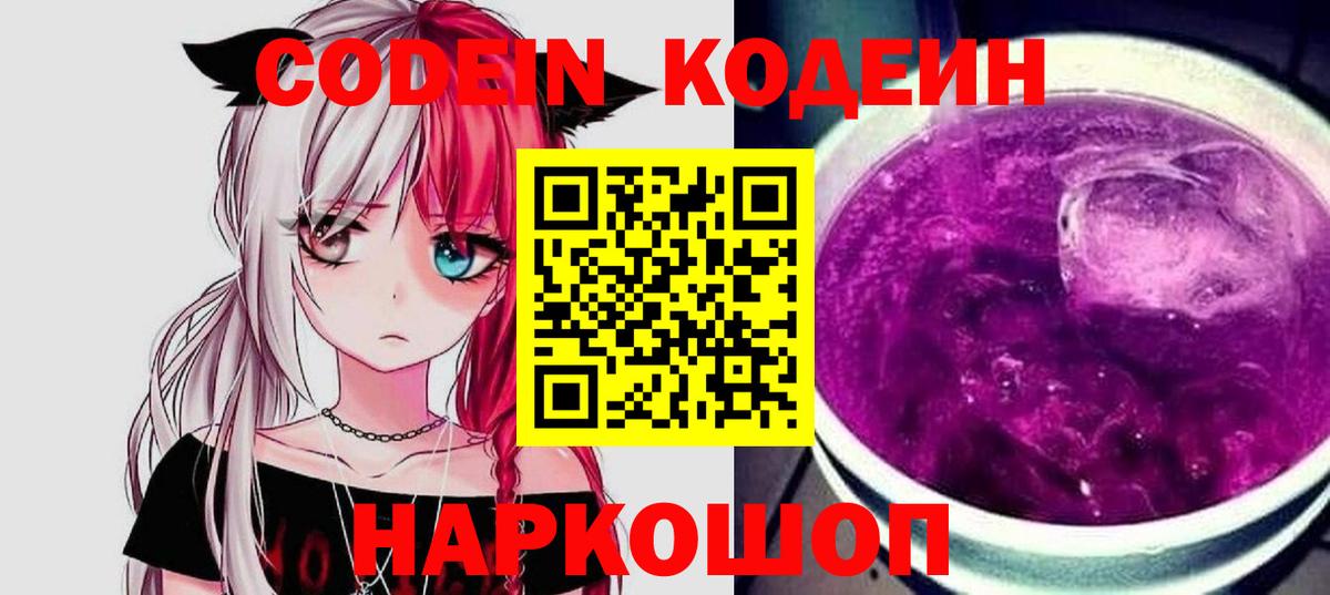 Codein напиток Lean (лин)  Вход с VPN  Апрелевка 